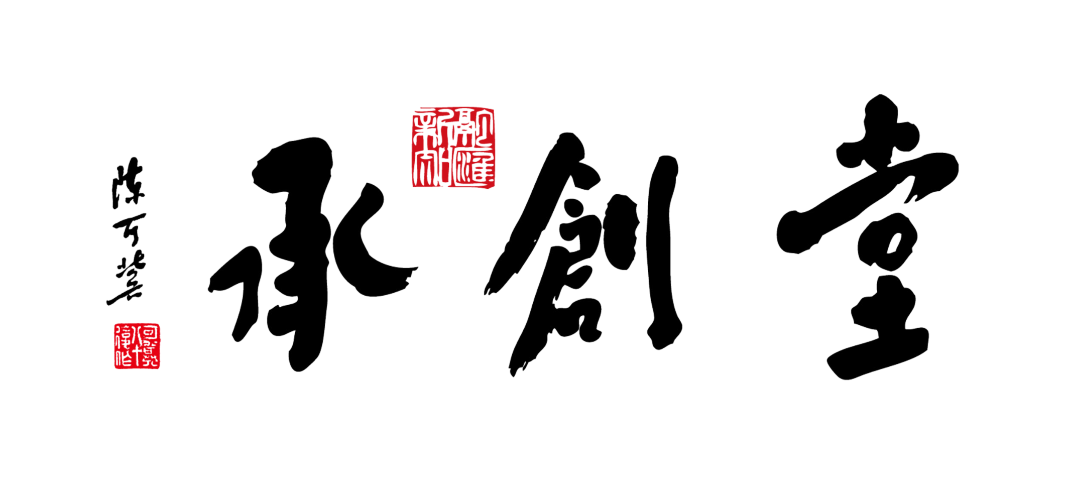 承创堂中药